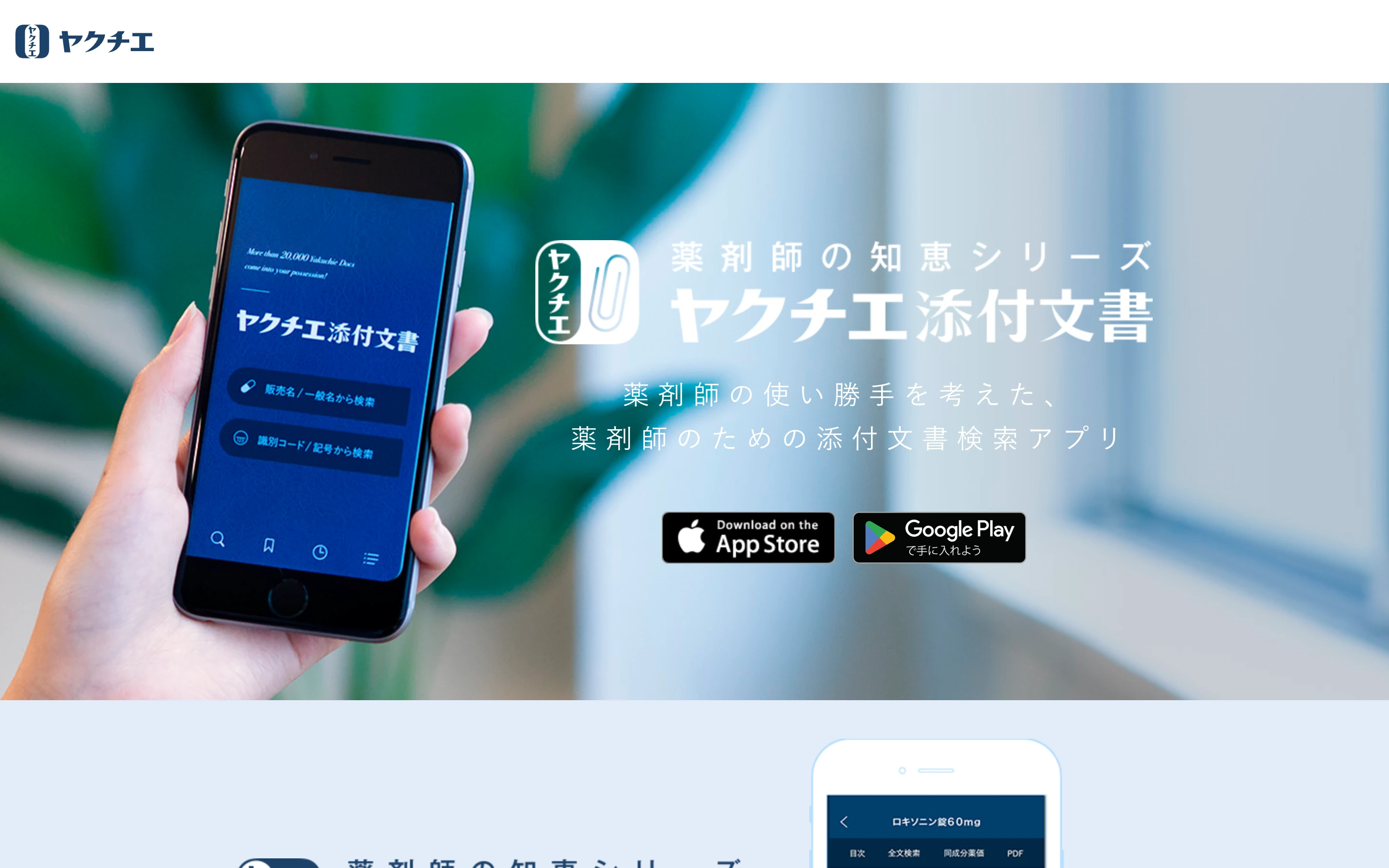ヤクチエ添付文書 公式サイトのヒーローセクション。「薬剤師の知恵シリーズ ヤクチエ添付文書」「薬剤師の使い勝手を考えた、薬剤師のための添付文書検索アプリ」と掲げ、App Store / Google Play のダウンロードボタンとアプリのスマホ画面を表示