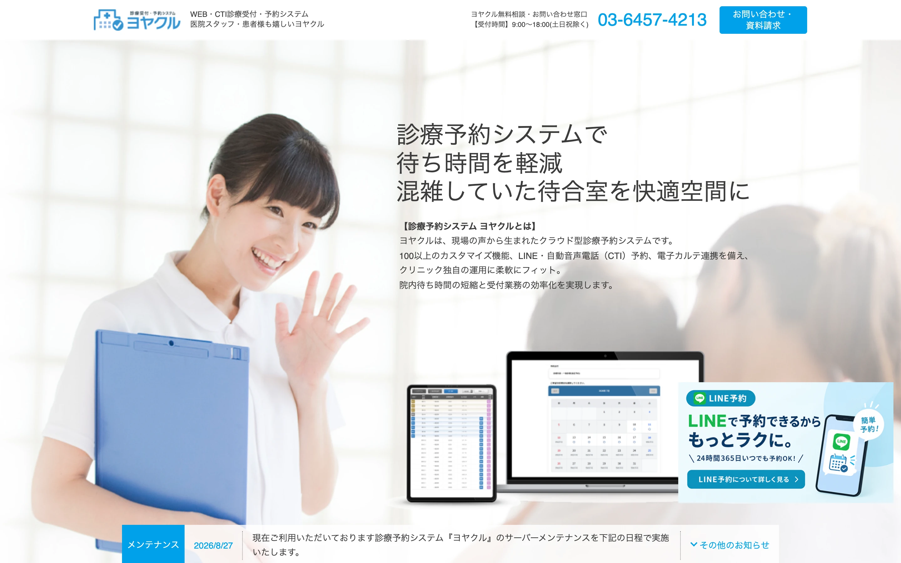 ヨヤクル公式サイトのトップページ。「診療予約システムで待ち時間を軽減 混雑していた待合室を快適空間に」の見出しと、笑顔で手を振る看護師、ノート PC・タブレットの予約画面、LINE 予約のバナー